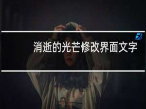 消逝的光芒修改界面文字