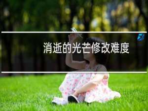 消逝的光芒修改难度