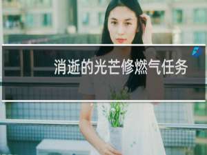 消逝的光芒修燃气任务
