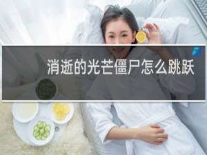 消逝的光芒僵尸怎么跳跃