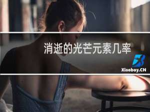消逝的光芒元素几率