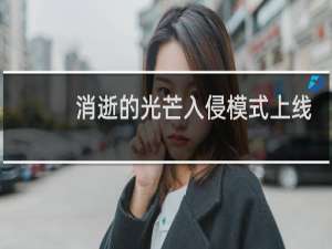 消逝的光芒入侵模式上线