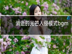 消逝的光芒入侵模式bgm