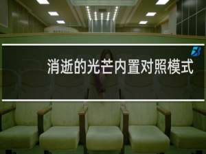 消逝的光芒内置对照模式