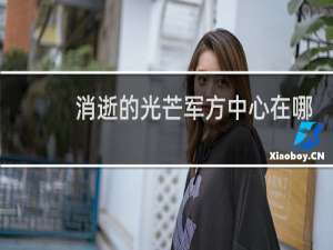 消逝的光芒军方中心在哪