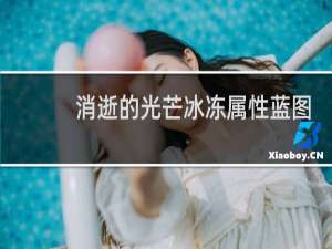消逝的光芒冰冻属性蓝图