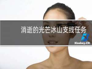 消逝的光芒冰山支线任务