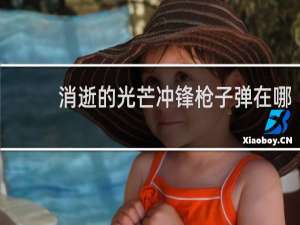 消逝的光芒冲锋枪子弹在哪
