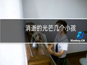 消逝的光芒几个小孩