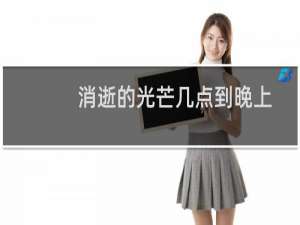消逝的光芒几点到晚上