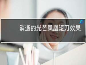 消逝的光芒凤凰短刀效果