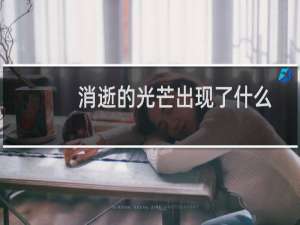 消逝的光芒出现了什么