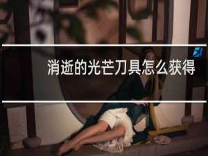 消逝的光芒刀具怎么获得