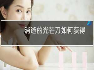 消逝的光芒刀如何获得