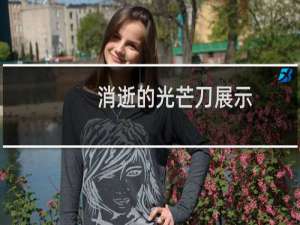 消逝的光芒刀展示