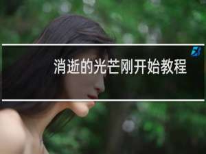 消逝的光芒刚开始教程