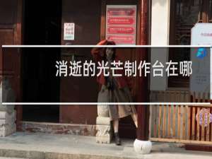 消逝的光芒制作台在哪