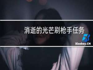消逝的光芒刷枪手任务