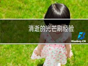 消逝的光芒刷经验