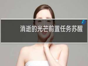 消逝的光芒前置任务苏醒