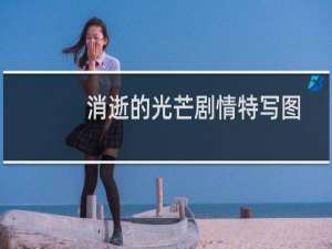 消逝的光芒剧情特写图
