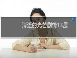 消逝的光芒剧情13层