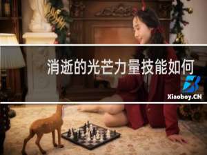 消逝的光芒力量技能如何