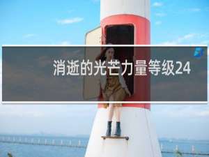 消逝的光芒力量等级24