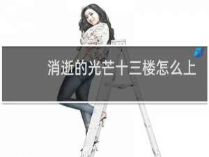 消逝的光芒十三楼怎么上