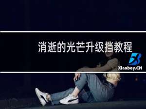 消逝的光芒升级挡教程