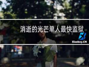 消逝的光芒单人最快监狱