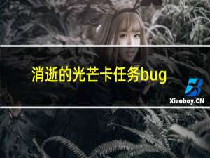 消逝的光芒卡任务bug