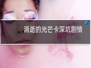 消逝的光芒卡深坑剧情