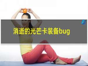 消逝的光芒卡装备bug