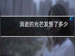 消逝的光芒发售了多少