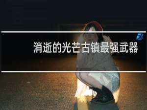消逝的光芒古镇最强武器