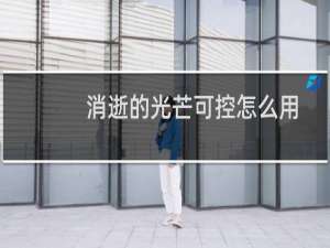 消逝的光芒可控怎么用