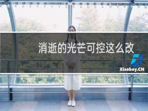 消逝的光芒可控这么改