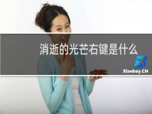 消逝的光芒右键是什么