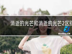 消逝的光芒和消逝的光芒2区别
