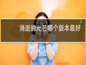 消逝的光芒哪个版本最好