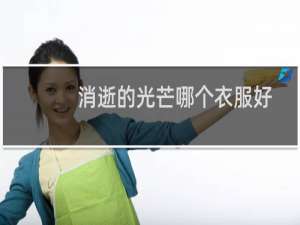 消逝的光芒哪个衣服好