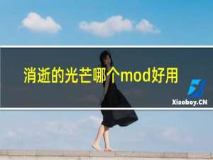 消逝的光芒哪个mod好用