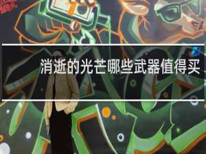 消逝的光芒哪些武器值得买