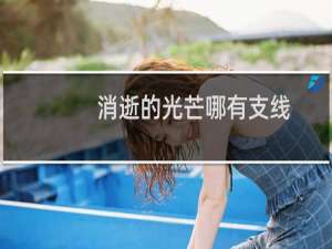 消逝的光芒哪有支线