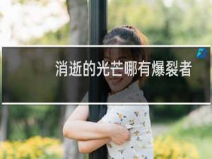 消逝的光芒哪有爆裂者