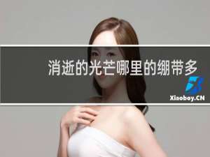 消逝的光芒哪里的绷带多