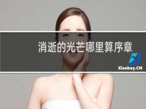 消逝的光芒哪里算序章