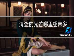 消逝的光芒哪里绷带多
