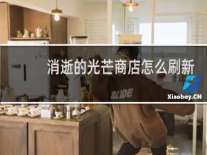 消逝的光芒商店怎么刷新